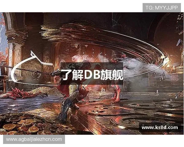 DB真人旗舰中国平台的优势与特色全面介绍助你轻松开启娱乐新体验 DB真人旗舰中国平台的优势与特色全面介绍助你轻松开启娱乐新体验