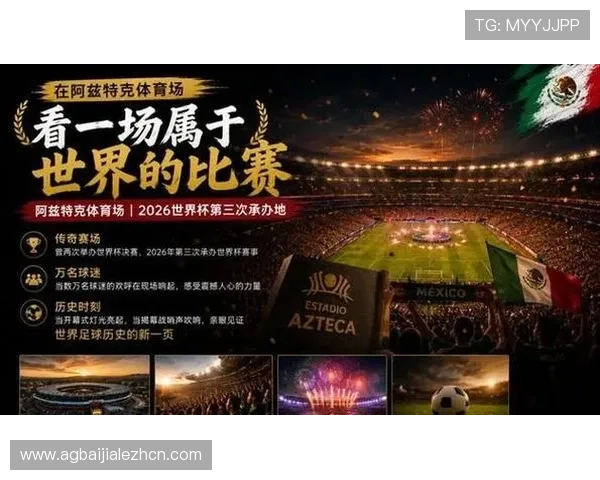2026年世界杯墨西哥与南非比赛开球时间及赛程安排最新公告