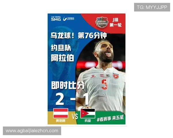 2026年世界杯奥地利VS约旦比赛高清直播在线观看地址及赛事最新动态