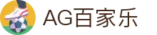 AG百家乐 - (中国)南京市AG百家乐实业有限公司欢迎您